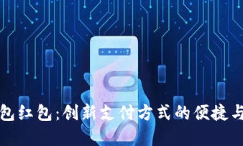 绍兴数字钱包红包：创新支付方式的便捷与安全性探讨