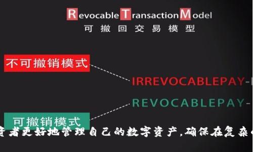   TP冷钱包能否直接买卖币？全面解析与使用指南 / 
 guanjianci TP冷钱包, 买卖币, 加密货币, 冷钱包 /guanjianci 

随着加密货币的普及和投资热潮的加剧，越来越多的人开始关注如何安全地存储和交易数字资产。在这样的背景下，冷钱包作为一种主流的数字资产存储方式，受到了广泛的青睐。TP冷钱包则是其中的一种解决方案，它不仅以其安全性著称，还有着便捷的操作体验。然而，许多用户在使用TP冷钱包时可能会有疑问：TP冷钱包可以直接买卖币吗？在本文中，我们将对此进行深入解析，并提供详细的使用指南。

什么是TP冷钱包？
TP冷钱包是一种硬件钱包，它通过离线存储的方式解决了在线钱包容易受到黑客攻击的安全隐患。冷钱包的理念在于，不与互联网直接连接，因此黑客及时获得用户的信息和数据也无法进行盗取。这使得TP冷钱包能够安全地存储多种加密货币，同时降低了资金被盗的风险。

TP冷钱包支持多种交易方式，用户可以通过特定的应用程序进行连接，从而实现更加灵活的资产管理。但重要的是要理解冷钱包的功能定位，它主要是用来安全存储资产，而非直接进行实时交易。

TP冷钱包如何进行买卖币操作？
尽管TP冷钱包本身并不支持直接进行买卖交易，用户可以通过一些步骤实现这一目标。基本流程如下：
ol
    listrong将资产转移至冷钱包：/strong首先，用户需将其加密货币转移至TP冷钱包，这通常涉及通过网络进行的转账。在这一步，确保钱包地址的正确是至关重要的。/li
    listrong连接到交易所平台：/strong用户需要选择一个支持TP冷钱包的交易所平台。很多主流交易所如Coinbase、Binance等都提供了冷钱包支持的功能。/li
    listrong发起买卖指令：/strong通过交易所平台，用户可以在转移资金到交易所后发起卖出或买入指令。此时，交易所会从其短期热钱包中扣除相应的资产并保存记录。/li
    listrong完成交易并记录：/strong一旦买卖成功，交易所会在其系统内部更新用户的账户信息。/li
/ol
需要注意的是，将资产转入TP冷钱包和从中转出的过程中，用户需要支付一定的网络费用，这些费用因网络拥堵情况和交易所不同而有所差异。此外，整个交易流程可能需要一定时间来确认，因此用户在投资时需提前规划。

TP冷钱包买卖币的优势与劣势
使用TP冷钱包买卖币具有其独特的优势和劣势。以下是一些主要的考量点：

h4优势/h4
ul
    listrong安全性高：/strong冷钱包大大降低了资金被盗和黑客攻击的风险，尤其适合长期持有的资产。/li
    listrong离线存储：/strong用户可以将私钥和种子短语保存在钱包中，无需担心网络问题导致的丢失，确保资产安全。/li
    listrong多种资产支持：/strongTP冷钱包通常支持多种加密货币，方便用户统一管理其资产。/li
/ul

h4劣势/h4
ul
    listrong操作复杂：/strong对于一些新手用户来说，使用冷钱包进行交易可能会显得复杂，特别是在资产转移和连接交易所等步骤上。/li
    listrong流动性较低：/strong由于冷钱包通常不与实时市场直接连接，用户需要额外的步骤才能实现买入或卖出，流动性相对较低。/li
    listrong费用问题：/strong每次资产转移和进行交易时，用户都可能需要支付手续费，增加了交易成本。/li
/ul

常见问题解答
为了帮助用户更好地理解TP冷钱包及其相关功能，我们总结了以下几个常见问题：

1. TP冷钱包的安全性到底如何？
TP冷钱包的安全性主要体现在以下几个方面：
ul
    listrong离线存储：/strong冷钱包的最大优势是它采用离线存储原理，意味着即便网络存在安全隐患，用户的资金仍可保持安全，这使得冷钱包不会受到来自互联网的黑客攻击。/li
    listrong多重签名技术：/strong一些TP冷钱包支持多重签名技术，增加了用户的资金管理安全性。用户可以设置多个签名，确保至少两个或以上的签名才能进行资金转移。/li
    listrong硬件安全：/strongTP冷钱包通常都配备有硬件加密，例如使用安全芯片存储私钥，进一步减少私钥被盗风险。/li
/ul
尽管如此，用户也需要做好安全防范措施。例如，妥善保存冷钱包本身和助记词，并注意随时更新设备固件，防止潜在的安全漏洞。

2. TP冷钱包适合什么类型的用户？
TP冷钱包不仅适合加密货币投资者，还适合不同类型的用户：
ul
    listrong长期投资者：/strong对于那些打算长期持有加密资产的投资者来说，TP冷钱包是一个理想的选择，因为它能提供高安全性的存储解决方案。/li
    listrong数字资产管理者：/strong如果您在管理多个不同种类的数字资产，TP冷钱包允许用户统一管理，方便捷。/li
    listrong安全意识强的用户：/strong关注安全和隐私的用户会发现冷钱包相对于热钱包而言能够提供更好的保护，避免信息泄露。/li
/ul
当然，作为新手用户，学习如何使用TP冷钱包可能会需要时间，但一旦掌握了基本操作，其带来的安全性和便利性将大大提升用户的投资体验。

3. 如何选择合适的交易所连接TP冷钱包？
选择合适的交易所能够有效提升用户买卖币的体验，以下是选择交易所时的一些考量因素：
ul
    listrong流动性：/strong高流动性的交易所通常能够提供更快的交易速度，因此用户在选择时需要关注交易所的交易量、用户评价等。/li
    listrong手续费：/strong不同交易所的交易手续费有所不同，选择手续费低的交易所可以有效减少交易成本。/li
    listrong安全性：/strong选择知名度高、有良好信誉的交易所，确保其提供先进的安全措施，降低资金损失的风险。/li
    listrong用户体验：/strong友好的界面及便捷的操作流程都是使用户能够顺利买卖币的关键因素，在选择时可以关注用户评价以及实际的使用体验。/li
/ul

4. 冷钱包和热钱包的主要区别是什么？
冷钱包与热钱包的主要区别在于它们的连接方式和安全性：
ul
    listrong安全性/strong：冷钱包通过离线方式存储资产，因此更为安全；而热钱包则直接与网络相连接，容易受到攻击。/li
    listrong使用便捷性/strong：热钱包由于在线状态，可以实现实时交易，适合频繁交易者；冷钱包的操作可能显得繁琐，适合长期持有者。/li
/ul
用户可以根据自己的需求决定使用哪种钱包：对长线投资者来说，安全性是第一要务，而频繁交易者则应该考虑使用热钱包以提高交易效率。

总结来说，TP冷钱包虽不能直接进行买卖币，但作为一种高安全性的数字资产存储工具，在一定操作流程下，用户仍然可以实现交易操作。了解使用方法及其优势、劣势，能够帮助投资者更好地管理自己的数字资产，确保在复杂的市场环境中保持安全。