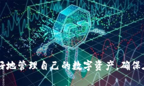   TP冷钱包能否直接买卖币？全面解析与使用指南 / 
 guanjianci TP冷钱包, 买卖币, 加密货币, 冷钱包 /guanjianci 

随着加密货币的普及和投资热潮的加剧，越来越多的人开始关注如何安全地存储和交易数字资产。在这样的背景下，冷钱包作为一种主流的数字资产存储方式，受到了广泛的青睐。TP冷钱包则是其中的一种解决方案，它不仅以其安全性著称，还有着便捷的操作体验。然而，许多用户在使用TP冷钱包时可能会有疑问：TP冷钱包可以直接买卖币吗？在本文中，我们将对此进行深入解析，并提供详细的使用指南。

什么是TP冷钱包？
TP冷钱包是一种硬件钱包，它通过离线存储的方式解决了在线钱包容易受到黑客攻击的安全隐患。冷钱包的理念在于，不与互联网直接连接，因此黑客及时获得用户的信息和数据也无法进行盗取。这使得TP冷钱包能够安全地存储多种加密货币，同时降低了资金被盗的风险。

TP冷钱包支持多种交易方式，用户可以通过特定的应用程序进行连接，从而实现更加灵活的资产管理。但重要的是要理解冷钱包的功能定位，它主要是用来安全存储资产，而非直接进行实时交易。

TP冷钱包如何进行买卖币操作？
尽管TP冷钱包本身并不支持直接进行买卖交易，用户可以通过一些步骤实现这一目标。基本流程如下：
ol
    listrong将资产转移至冷钱包：/strong首先，用户需将其加密货币转移至TP冷钱包，这通常涉及通过网络进行的转账。在这一步，确保钱包地址的正确是至关重要的。/li
    listrong连接到交易所平台：/strong用户需要选择一个支持TP冷钱包的交易所平台。很多主流交易所如Coinbase、Binance等都提供了冷钱包支持的功能。/li
    listrong发起买卖指令：/strong通过交易所平台，用户可以在转移资金到交易所后发起卖出或买入指令。此时，交易所会从其短期热钱包中扣除相应的资产并保存记录。/li
    listrong完成交易并记录：/strong一旦买卖成功，交易所会在其系统内部更新用户的账户信息。/li
/ol
需要注意的是，将资产转入TP冷钱包和从中转出的过程中，用户需要支付一定的网络费用，这些费用因网络拥堵情况和交易所不同而有所差异。此外，整个交易流程可能需要一定时间来确认，因此用户在投资时需提前规划。

TP冷钱包买卖币的优势与劣势
使用TP冷钱包买卖币具有其独特的优势和劣势。以下是一些主要的考量点：

h4优势/h4
ul
    listrong安全性高：/strong冷钱包大大降低了资金被盗和黑客攻击的风险，尤其适合长期持有的资产。/li
    listrong离线存储：/strong用户可以将私钥和种子短语保存在钱包中，无需担心网络问题导致的丢失，确保资产安全。/li
    listrong多种资产支持：/strongTP冷钱包通常支持多种加密货币，方便用户统一管理其资产。/li
/ul

h4劣势/h4
ul
    listrong操作复杂：/strong对于一些新手用户来说，使用冷钱包进行交易可能会显得复杂，特别是在资产转移和连接交易所等步骤上。/li
    listrong流动性较低：/strong由于冷钱包通常不与实时市场直接连接，用户需要额外的步骤才能实现买入或卖出，流动性相对较低。/li
    listrong费用问题：/strong每次资产转移和进行交易时，用户都可能需要支付手续费，增加了交易成本。/li
/ul

常见问题解答
为了帮助用户更好地理解TP冷钱包及其相关功能，我们总结了以下几个常见问题：

1. TP冷钱包的安全性到底如何？
TP冷钱包的安全性主要体现在以下几个方面：
ul
    listrong离线存储：/strong冷钱包的最大优势是它采用离线存储原理，意味着即便网络存在安全隐患，用户的资金仍可保持安全，这使得冷钱包不会受到来自互联网的黑客攻击。/li
    listrong多重签名技术：/strong一些TP冷钱包支持多重签名技术，增加了用户的资金管理安全性。用户可以设置多个签名，确保至少两个或以上的签名才能进行资金转移。/li
    listrong硬件安全：/strongTP冷钱包通常都配备有硬件加密，例如使用安全芯片存储私钥，进一步减少私钥被盗风险。/li
/ul
尽管如此，用户也需要做好安全防范措施。例如，妥善保存冷钱包本身和助记词，并注意随时更新设备固件，防止潜在的安全漏洞。

2. TP冷钱包适合什么类型的用户？
TP冷钱包不仅适合加密货币投资者，还适合不同类型的用户：
ul
    listrong长期投资者：/strong对于那些打算长期持有加密资产的投资者来说，TP冷钱包是一个理想的选择，因为它能提供高安全性的存储解决方案。/li
    listrong数字资产管理者：/strong如果您在管理多个不同种类的数字资产，TP冷钱包允许用户统一管理，方便捷。/li
    listrong安全意识强的用户：/strong关注安全和隐私的用户会发现冷钱包相对于热钱包而言能够提供更好的保护，避免信息泄露。/li
/ul
当然，作为新手用户，学习如何使用TP冷钱包可能会需要时间，但一旦掌握了基本操作，其带来的安全性和便利性将大大提升用户的投资体验。

3. 如何选择合适的交易所连接TP冷钱包？
选择合适的交易所能够有效提升用户买卖币的体验，以下是选择交易所时的一些考量因素：
ul
    listrong流动性：/strong高流动性的交易所通常能够提供更快的交易速度，因此用户在选择时需要关注交易所的交易量、用户评价等。/li
    listrong手续费：/strong不同交易所的交易手续费有所不同，选择手续费低的交易所可以有效减少交易成本。/li
    listrong安全性：/strong选择知名度高、有良好信誉的交易所，确保其提供先进的安全措施，降低资金损失的风险。/li
    listrong用户体验：/strong友好的界面及便捷的操作流程都是使用户能够顺利买卖币的关键因素，在选择时可以关注用户评价以及实际的使用体验。/li
/ul

4. 冷钱包和热钱包的主要区别是什么？
冷钱包与热钱包的主要区别在于它们的连接方式和安全性：
ul
    listrong安全性/strong：冷钱包通过离线方式存储资产，因此更为安全；而热钱包则直接与网络相连接，容易受到攻击。/li
    listrong使用便捷性/strong：热钱包由于在线状态，可以实现实时交易，适合频繁交易者；冷钱包的操作可能显得繁琐，适合长期持有者。/li
/ul
用户可以根据自己的需求决定使用哪种钱包：对长线投资者来说，安全性是第一要务，而频繁交易者则应该考虑使用热钱包以提高交易效率。

总结来说，TP冷钱包虽不能直接进行买卖币，但作为一种高安全性的数字资产存储工具，在一定操作流程下，用户仍然可以实现交易操作。了解使用方法及其优势、劣势，能够帮助投资者更好地管理自己的数字资产，确保在复杂的市场环境中保持安全。