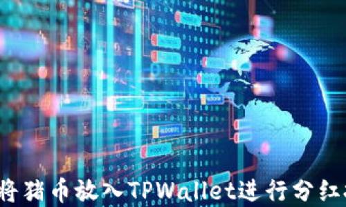 
如何将猪币放入TPWallet进行分红投资？