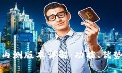 华为钱包加密卡内测版本详解：功能、优势与用