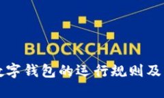 深入了解数字钱包的运行规则及其未来发展