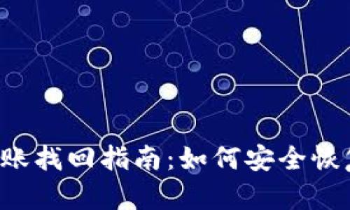 tpWallet转账找回指南：如何安全恢复转账资金？