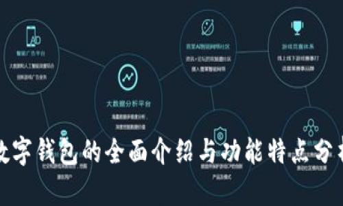数字钱包的全面介绍与功能特点分析