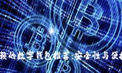 2023年值得信赖的数字钱包推荐：安全性与便捷性