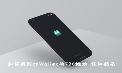 如何找到tpWallet的TRC地址：详细指南