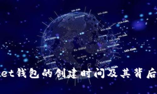 tpWallet钱包的创建时间及其背后的故事