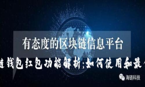 区块链钱包红包功能解析：如何使用和最佳实践