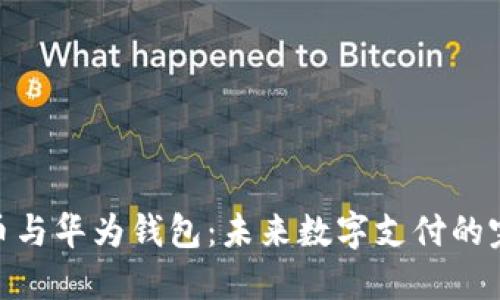 数字货币与华为钱包：未来数字支付的完美结合