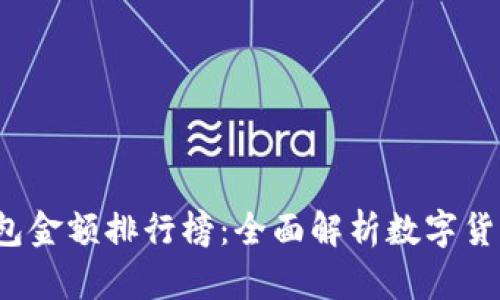 2023年TP观察钱包金额排行榜：全面解析数字货币市场的财富分布