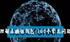 深入理解区块链钱包：100个常见问题解答