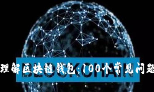 深入理解区块链钱包：100个常见问题解答