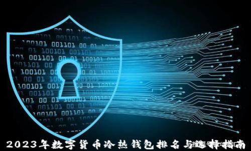 
2023年数字货币冷热钱包排名与选择指南