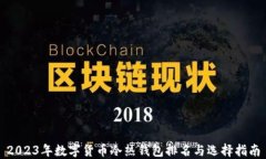 2023年数字货币冷热钱包排名与选择指南