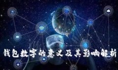 钱包数字的意义及其影响解析