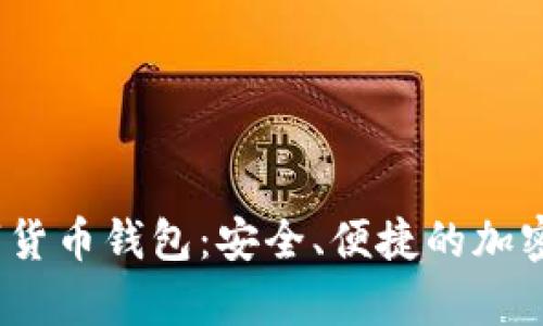 MyCrypto数字货币钱包：安全、便捷的加密资产管理工具