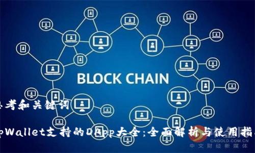 思考和关键词

tpWallet支持的DApp大全：全面解析与使用指南