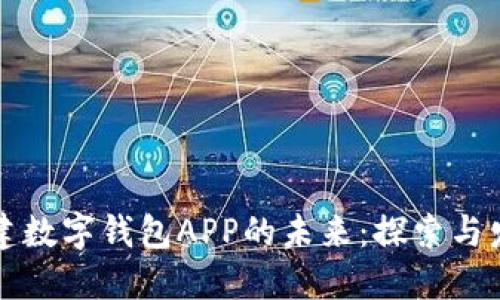 共建数字钱包APP的未来：探索与发展
