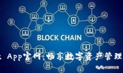 tpWallet App官网：畅享数字资产管理的新时代