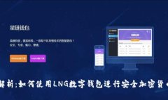全面解析：如何使用LNG数字钱包进行安全加密货
