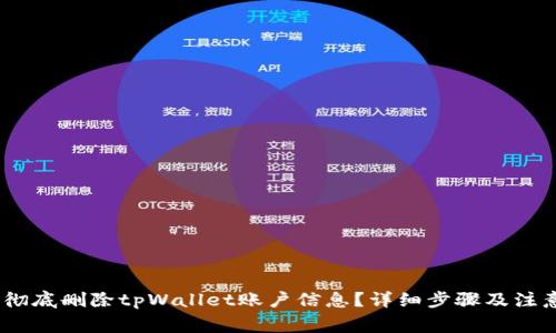 :如何彻底删除tpWallet账户信息？详细步骤及注意事项