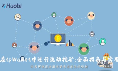 如何在tpWallet中进行流动挖矿：全面指南与实用技巧