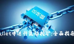 如何在tpWallet中进行流动挖矿：全面指南与实用技