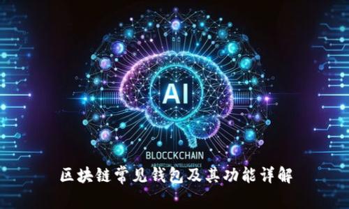 区块链常见钱包及其功能详解