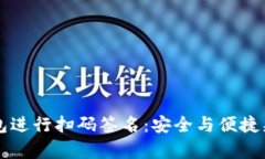如何使用tpWallet冷钱包进行扫码签名：安全与便捷