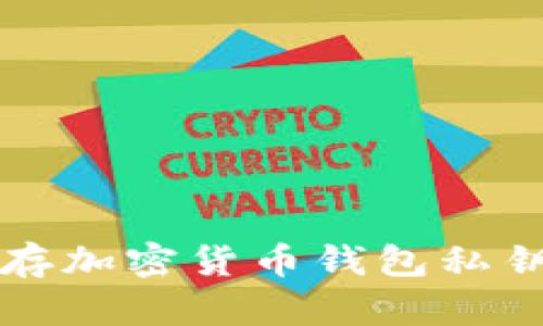 如何安全保存加密货币钱包私钥的最佳方法