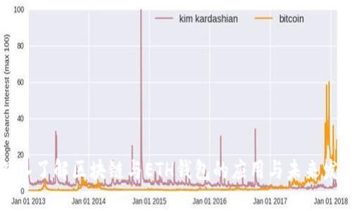 深入了解区块链与ETH钱包的应用与未来发展