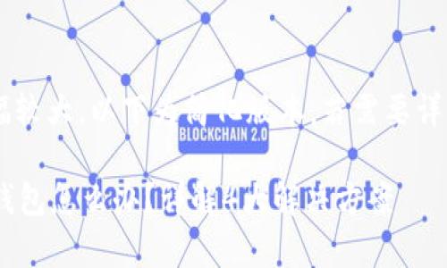 由于内容的篇幅较大，以下为简化版本，若需要详细信息，请告知。

tpWallet转错钱包怎么办？详解4大解决方案