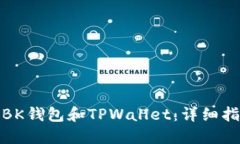 如何下载BK钱包和TPWallet：详细指南与比较