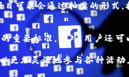   如何自动接受tpWallet上的BSC空投？ / 
 guanjianci tpWallet, BSC空投, 自动接受, 加密货币 /guanjianci 

随着区块链技术的发展，越来越多的用户开始接触和使用加密货币，这其中，空投作为一种取得新代币的方式，受到了广大用户的关注。tpWallet作为一款知名的钱包工具，支持多种区块链上的资产管理，包括BSC（Binance Smart Chain）资产。在这里，我们将详细讨论如何自动接受tpWallet上的BSC空投。

什么是BSC空投？
BSC空投是指在Binance Smart Chain生态系统上，项目方为了推广其代币，免费向持有特定代币的用户分发新代币的一种方式。空投的目的通常是为了增加项目的曝光率、吸引用户，并在一定程度上激励用户参与项目的发展。在BSC网络上，空投活动越来越普遍，一些项目会通过社交媒体宣传空投活动，用户只需满足一定的条件即可参与。

tpWallet的基本介绍
tpWallet是一款多链数字货币钱包，支持多种区块链，包括以太坊、BSC等。用户可以通过tpWallet方便地管理他们的加密资产，进行转账、交易等。此外，tpWallet还支持DApp和去中心化交易所的使用，用户可以直接在钱包内进行各类操作。对于参与空投活动的用户来说，tpWallet的易用性和功能非常重要。

如何在tpWallet中接受BSC空投？
1. **下载并安装tpWallet**：首先，用户需要在手机应用商店下载并安装tpWallet应用。安装完成后，用户可以创建一个新的钱包或者导入已有的钱包。

2. **获取你需要的代币**：为了接收空投，用户通常需要持有某个特定代币。用户可以在去中心化交易所中购买这些代币，或者通过质押、参与流动性挖矿等方式获得。

3. **关注空投活动**：在参与空投之前，用户需要了解相关的空投活动信息，包括时间、条件、所需代币等。通常，项目方会在他们的官方网站或者社交媒体上发布空投信息。

4. **满足空投条件**：一些空投活动可能会要求用户完成特定的任务，例如关注社交媒体账号、转发推文等。只有完成这些任务，用户才能获得空投的资格。

5. **自动接受空投**：在tpWallet中，用户通常可以自动接受空投。但这需要用户在钱包设置中开启相关权限。用户需要确保他们的钱包地址正确，并且在空投期间保持钱包在线。

tpWallet中如何设置自动接受功能？
1. **打开tpWallet**：用户首先需要打开tpWallet应用，并登录到他们的账户。

2. **进入设置**：在主界面右下角，通常会有一个“设置”选项，用户需要点击进入。

3. **选择空投设置**：在设置菜单中，用户可以找到“空投”或者“通知”选项。在这里，用户可以设置是否自动接受空投。

4. **授权访问**：在某些情况下，tpWallet可能会需要用户授权访问，以便能够自动接收空投。用户需要仔细阅读相关条件并提供必要的权限。

5. **保存设置**：在完成所有设置后，用户需要保存更改，确保系统能够在有空投时自动进行处理。

可能出现的问题及解决方法
在空投过程中，用户可能会遇到一些问题，下面我们将讨论四个常见问题以及对应的解决方案。

1. 无法自动接收空投怎么办？
如果用户发现自己没有成功接收到空投，首先要检查设置是否正确，确保自动接受功能已经开启。此外，用户还需确认是否满足空投的所有条件。有些空投可能对代币的持有量或持有时间有要求，未满足这些条件则无法参与。最后，若仍有问题，用户可以联系tpWallet的客服部门，获取更详细的技术支持。

2. 如何确保空投代币的安全性？
在接受空投时，安全性是用户必须考虑的重要因素。用户要确保自己参与的项目是可信的，优先选择知名度高、有社区支持的项目。在接收空投时，用户应小心相关的钓鱼链接或假冒项目，避免泄露私人钥匙或者助记词。此外，用户应定期更新钱包软件，以保证最好的安全防护。

3. BSC空投的不同方式是什么？
BSC上的空投可以分为几种不同的形式。一种是对持有特定代币的用户进行自动分发，另一种则可能要求用户主动参与，比如填写表单、加入社群等。还有些项目可能会通过抽奖的形式，抽取幸运用户进行空投。用户需要根据不同的空投形式，灵活操作以获取最大的收益。

4. 如何识别高质量的空投项目？
识别高质量的空投项目至关重要。用户可以从项目的官方网站、社交媒体、社区反馈等多方面获取信息。项目背景、团队成员、项目愿景和实用性都是评估项目的重要标准。此外，用户还可以查阅项目的白皮书，了解其技术背景和开发计划。有条件的用户可参与项目的测试网，深入了解项目的实际运作。

综上所述，自动接受tpWallet上的BSC空投是可行的，通过一些简单的设置，用户便能够轻松参与空投项目，获取新代币。随着对加密货币的深入了解，用户可以更加灵活地参与各种活动，从而增加自己的资产财富。