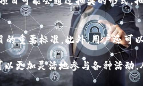   如何自动接受tpWallet上的BSC空投？ / 
 guanjianci tpWallet, BSC空投, 自动接受, 加密货币 /guanjianci 

随着区块链技术的发展，越来越多的用户开始接触和使用加密货币，这其中，空投作为一种取得新代币的方式，受到了广大用户的关注。tpWallet作为一款知名的钱包工具，支持多种区块链上的资产管理，包括BSC（Binance Smart Chain）资产。在这里，我们将详细讨论如何自动接受tpWallet上的BSC空投。

什么是BSC空投？
BSC空投是指在Binance Smart Chain生态系统上，项目方为了推广其代币，免费向持有特定代币的用户分发新代币的一种方式。空投的目的通常是为了增加项目的曝光率、吸引用户，并在一定程度上激励用户参与项目的发展。在BSC网络上，空投活动越来越普遍，一些项目会通过社交媒体宣传空投活动，用户只需满足一定的条件即可参与。

tpWallet的基本介绍
tpWallet是一款多链数字货币钱包，支持多种区块链，包括以太坊、BSC等。用户可以通过tpWallet方便地管理他们的加密资产，进行转账、交易等。此外，tpWallet还支持DApp和去中心化交易所的使用，用户可以直接在钱包内进行各类操作。对于参与空投活动的用户来说，tpWallet的易用性和功能非常重要。

如何在tpWallet中接受BSC空投？
1. **下载并安装tpWallet**：首先，用户需要在手机应用商店下载并安装tpWallet应用。安装完成后，用户可以创建一个新的钱包或者导入已有的钱包。

2. **获取你需要的代币**：为了接收空投，用户通常需要持有某个特定代币。用户可以在去中心化交易所中购买这些代币，或者通过质押、参与流动性挖矿等方式获得。

3. **关注空投活动**：在参与空投之前，用户需要了解相关的空投活动信息，包括时间、条件、所需代币等。通常，项目方会在他们的官方网站或者社交媒体上发布空投信息。

4. **满足空投条件**：一些空投活动可能会要求用户完成特定的任务，例如关注社交媒体账号、转发推文等。只有完成这些任务，用户才能获得空投的资格。

5. **自动接受空投**：在tpWallet中，用户通常可以自动接受空投。但这需要用户在钱包设置中开启相关权限。用户需要确保他们的钱包地址正确，并且在空投期间保持钱包在线。

tpWallet中如何设置自动接受功能？
1. **打开tpWallet**：用户首先需要打开tpWallet应用，并登录到他们的账户。

2. **进入设置**：在主界面右下角，通常会有一个“设置”选项，用户需要点击进入。

3. **选择空投设置**：在设置菜单中，用户可以找到“空投”或者“通知”选项。在这里，用户可以设置是否自动接受空投。

4. **授权访问**：在某些情况下，tpWallet可能会需要用户授权访问，以便能够自动接收空投。用户需要仔细阅读相关条件并提供必要的权限。

5. **保存设置**：在完成所有设置后，用户需要保存更改，确保系统能够在有空投时自动进行处理。

可能出现的问题及解决方法
在空投过程中，用户可能会遇到一些问题，下面我们将讨论四个常见问题以及对应的解决方案。

1. 无法自动接收空投怎么办？
如果用户发现自己没有成功接收到空投，首先要检查设置是否正确，确保自动接受功能已经开启。此外，用户还需确认是否满足空投的所有条件。有些空投可能对代币的持有量或持有时间有要求，未满足这些条件则无法参与。最后，若仍有问题，用户可以联系tpWallet的客服部门，获取更详细的技术支持。

2. 如何确保空投代币的安全性？
在接受空投时，安全性是用户必须考虑的重要因素。用户要确保自己参与的项目是可信的，优先选择知名度高、有社区支持的项目。在接收空投时，用户应小心相关的钓鱼链接或假冒项目，避免泄露私人钥匙或者助记词。此外，用户应定期更新钱包软件，以保证最好的安全防护。

3. BSC空投的不同方式是什么？
BSC上的空投可以分为几种不同的形式。一种是对持有特定代币的用户进行自动分发，另一种则可能要求用户主动参与，比如填写表单、加入社群等。还有些项目可能会通过抽奖的形式，抽取幸运用户进行空投。用户需要根据不同的空投形式，灵活操作以获取最大的收益。

4. 如何识别高质量的空投项目？
识别高质量的空投项目至关重要。用户可以从项目的官方网站、社交媒体、社区反馈等多方面获取信息。项目背景、团队成员、项目愿景和实用性都是评估项目的重要标准。此外，用户还可以查阅项目的白皮书，了解其技术背景和开发计划。有条件的用户可参与项目的测试网，深入了解项目的实际运作。

综上所述，自动接受tpWallet上的BSC空投是可行的，通过一些简单的设置，用户便能够轻松参与空投项目，获取新代币。随着对加密货币的深入了解，用户可以更加灵活地参与各种活动，从而增加自己的资产财富。