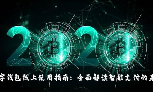 数字钱包线上使用指南: 全面解读智能支付的未来