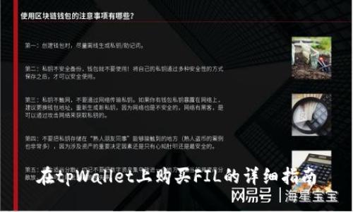 在tpWallet上购买FIL的详细指南
