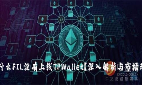 为什么FIL没有上线TPWallet？深入解析与市场动态