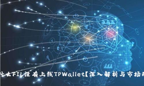 为什么FIL没有上线TPWallet？深入解析与市场动态