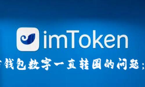 解决微信钱包数字一直转圈的问题：详细指南