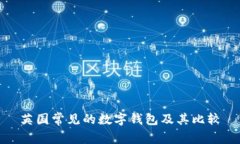 英国常见的数字钱包及其比较