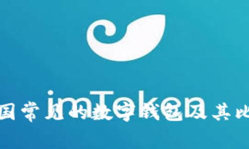 英国常见的数字钱包及其比较