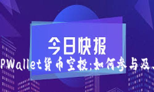 深入了解TPWallet货币空投：如何参与及其潜在收益