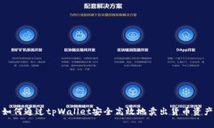 如何通过tpWallet安全高效地卖出货币资产