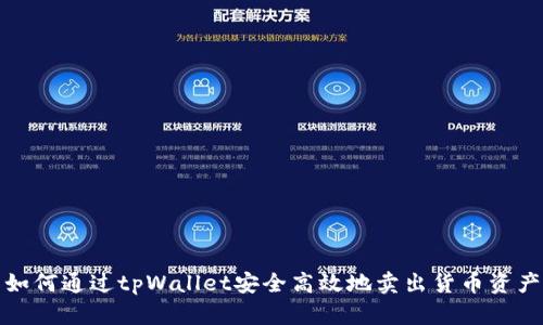 如何通过tpWallet安全高效地卖出货币资产