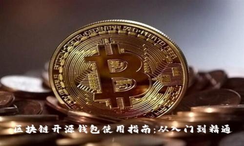 区块链开源钱包使用指南：从入门到精通