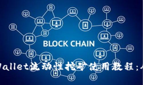 全面解析tpWallet流动性挖矿使用教程：从入门到精通