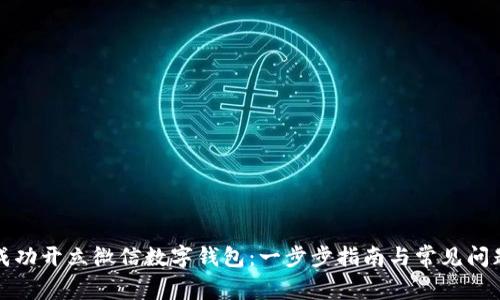 如何成功开立微信数字钱包：一步步指南与常见问题解答