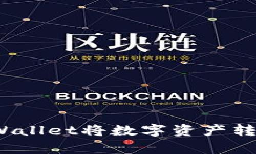 如何通过tpWallet将数字资产转换为人民币？