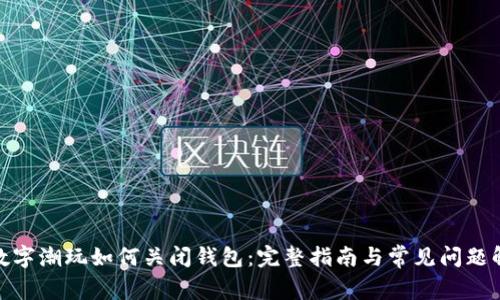 : 数字潮玩如何关闭钱包：完整指南与常见问题解答